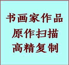 黄山书画作品复制高仿书画黄山艺术微喷工艺黄山书法复制公司